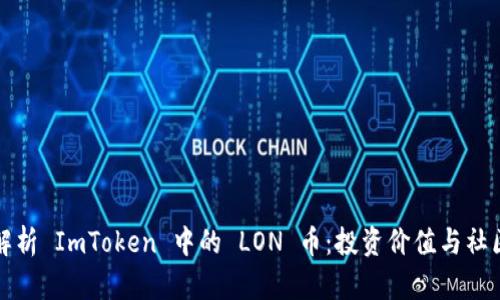 全面解析 ImToken 中的 LON 币：投资价值与社区发展