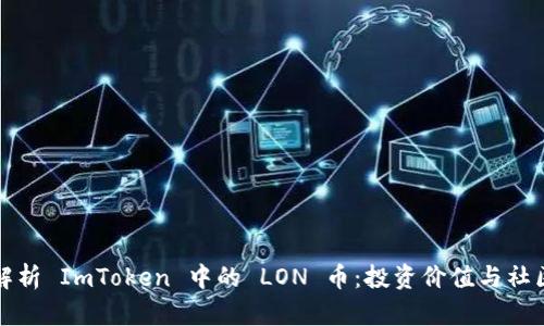 全面解析 ImToken 中的 LON 币：投资价值与社区发展
