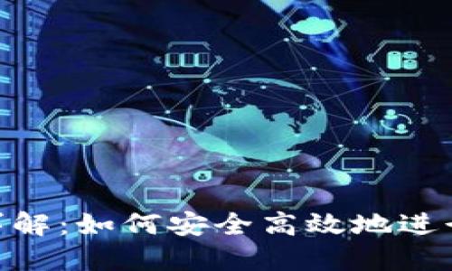 imToken提币网络详解：如何安全高效地进行数字资产提币操作