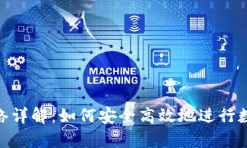 imToken提币网络详解：如何安全高效地进行数字资产提币操作