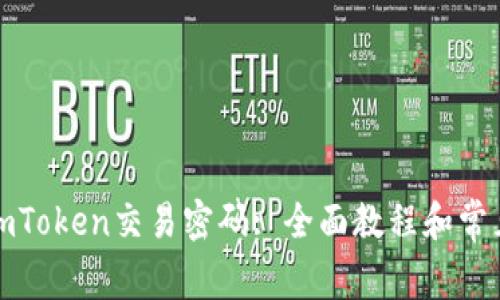 如何找回imToken交易密码: 全面教程和常见问题解答