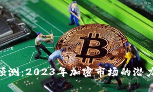 IMX币牛市预测：2023年加密市场的潜力与投资策略