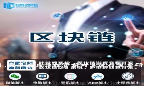 注：IMC币（Immutable Coin）是加密货币领域的一个新兴项目，需要在具体投资前对其进行深度研究与尽职调查。本内容仅供参考，不构成任何形式的投资建议。 

IMC币：真实与否的深入探讨