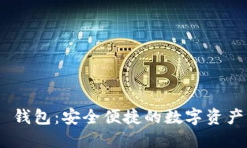imToken 钱包：安全便捷的数字资产管理工具