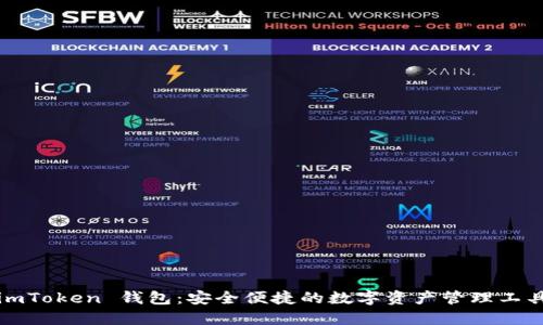 imToken 钱包：安全便捷的数字资产管理工具