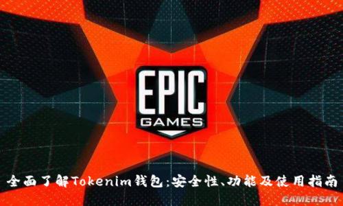 全面了解Tokenim钱包：安全性、功能及使用指南