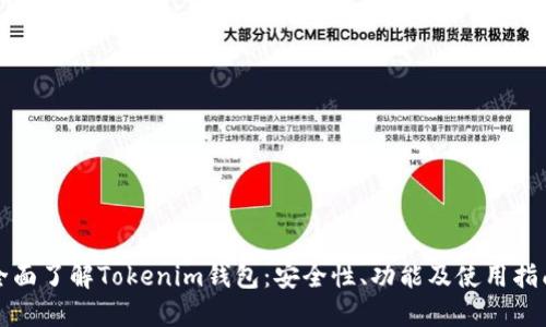 全面了解Tokenim钱包：安全性、功能及使用指南