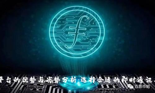 IM平台的优势与劣势分析：选择合适的即时通讯工具