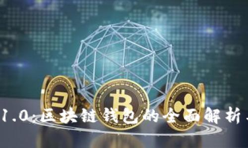 ImToken 1.0：区块链钱包的全面解析与使用指南