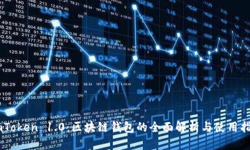 ImToken 1.0：区块链钱包的全面解析与使用指南