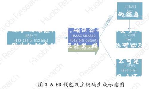  如何在 imToken 中安全便捷地出售你的数字货币 / 
 guanjianci imToken, 数字货币, 出售, 钱包 /guanjianci 

在数字货币日益普及的今天，越来越多的人开始关注数字资产的管理和交易。imToken 是一款功能强大的数字钱包，不仅可以存储各种类型的数字货币，还支持用户方便地进行买卖交易。本文将详细介绍如何在 imToken 中出售你的数字货币，并探讨与其相关的常见问题。

### 如何在 imToken 中出售你的数字货币

在开始之前，确保你已经在设备上下载并安装了 imToken 钱包，并创建了一个钱包账户。确保钱包中的数字货币数量足够用于出售。

#### 1. 登录imToken

首先，打开 imToken 应用并登录你的账户。如果你是首次使用，需要根据系统提示输入你的密码或助记词来解锁钱包。

#### 2. 选择需要出售的币种

进入主界面后，你会看到你所有的资产。选择你想要出售的数字货币，例如以太坊（ETH）、比特币（BTC）等。在相应的币种界面中，你可以查看当前的余额和估算的实时价值。

#### 3. 选择“交易”功能

在目标币种的页面，通常会有“交易”或“出售”的选项。点击该选项，你将进入交易界面。在这里，你需要选择“出售”或“卖出”。

#### 4. 输入出售数量

系统会要求你输入想要出售的数量。你可以选择全部出售，也可以自定义数量。请注意，交易所需的手续费和网络费用会从出售数量中扣除，因此务必留意。

#### 5. 选择交易对和兑换方式

imToken 支持多种交易对，你需要选择以哪种法币或其他数字货币进行兑换。通常包括 USDT、人民币等。选择完毕后，系统会给出实时的兑换率。

#### 6. 确认交易

在确认交易之前，请仔细检查输入的信息是否正确，尤其是出售数量和兑换方式。将需要支付的手续费和接收金额一并计算在内。确认无误后，点击“确认交易”。

#### 7. 完成交易并查看结果

交易成功后，应用会提示你交易已经完成。你可以在交易记录中查看到此次交易的详细信息，包括时间、金额、手续费等。此时，你的数字货币将正式转入你的交易账户或法币账户中。

### 相关问题探讨

#### 1. 在 imToken 中出售数字货币的风险有哪些？

尽管 imToken 提供了相对安全的交易环境，但用户在出售数字货币时仍然面临着多种风险。其中包括：

首先，市场波动是一个不可忽视的因素。数字资产的价格具有很高的波动性，小幅度的市场变化就可能导致你面临巨大的损失。例如，卖出价格与购入价格之差（即收益）可能在瞬间发生变化，特别是在市场活跃的时段。用户在选择出售时，需关注实时价格波动，谨慎决定。

其次，网络安全风险也是一个重要因素。虽然 imToken 在安全性上做了许多努力，如多重签名、私钥保护等，但用户仍需小心钓鱼网站和恶意应用程序。此外，若用户不小心泄露了助记词或私钥，将导致数字资产失窃。为了确保账户的安全，建议用户定期更换密码，并启用二次验证功能。

最后，操作失误也可能导致不必要的损失。例如，用户在兑换时输入错误的量或选择错误的币种，可能导致资产的损失。在进行交易前，务必仔细检查所有信息，确保一切无误。

#### 2. 如何选择在 imToken 中出售的最佳时机？

选择出售数字货币的最佳时机是一个复杂而重要的决策。理想的出售时机能够帮助用户获得最大的收益。

首先，了解市场趋势是非常重要的。用户应定期关注数字货币市场的新闻、分析报告及技术分析。这些信息可以帮助用户了解市场动态，判断当前是处于牛市还是熊市。例如，在牛市中，价格上涨潜力较大，此时持币待涨可能更为合适；而在熊市中，及时出售可能是保护资产的明智选择。

其次，用户可以运用技术分析工具，如K线图、移动平均线等，帮助做出决策。通过分析价格走势和交易量，用户可以更好地评估市场情况。例如，如果短期内价格出现强劲上涨，并伴随大量交易，可能是一个出售的好时机。

此外，部分用户会选择设定“止盈”或“止损”价格。即在价格达到特定的预设点时自动出售，从而避免情绪驱动的决策。这样，用户在面对市场波动时，可以减少潜在的损失，确保利润的实现。

#### 3. imToken 中出售数字货币的手续费是如何计算的？

在 imToken 中出售数字货币时，需关注手续费的相关信息。手续费是用户在交易时需要支付的成本，通常以出售金额的一定比例计算。

首先，imToken 本身不定期调整手续费规定，用户需要在交易前确认当下的手续费标准。一般情况下，交易所会在确认交易时提供预计的手续费金额，用户应当提前计算并考虑在内。

其次，网络费用也是交易时需考虑的重要因素。交易发生后，区块链网络会收取一定数量的手续费以确保交易被快速处理。网络费的高低通常与网络拥堵程度有关。在交易高峰期，网络费用可能上涨，用户可以在这个时候选择稍微延迟交易，待网络费用降低再进行出售。

另外，用户还应当了解不同币种的手续费结构。有些币种可能在不同交易所间存在较大的手续费差异，因此在选择出售渠道时，记得比较不同平台的费用。

#### 4. imToken 是否支持去中心化交易所的操作？

是的，imToken 支持用户通过去中心化交易所（DEX）进行交易。去中心化交易所的优势在于，它不需要用户通过中心化的第三方来进行交易，用户的私钥和数字资产仍然由自己掌控。

在 imToken 的界面中，用户可以轻松找到去中心化交易的选项。通常情况下，去中心化交易支持多种代币之间的自由交易，用户可以根据自身需求选择合适的交易对。

去中心化交易所的一个显著特点是其透明性，所有交易记录都是公开的，用户可以追踪交易的来源和去向；此外，去中心化交易所通常对用户身份没有过多要求，保护了用户的隐私。

然而，去中心化交易所也有其局限性。例如，由于缺乏中央控制，交易速度可能比中心化交易所慢。这对于高频交易或大额交易的用户而言，是一个需要考虑的问题。因此，尽管可以在 imToken 上操作去中心化交易，但用户仍需根据自身需求权衡利弊。

#### 5. 如何确保在 imToken 钱包内的资产安全？

确保在 imToken 钱包内的资产安全是每个用户的基本要求。高效的安全保护可以有效减少乘机而来的风险。

首先，用户需要使用强密码登录钱包，并定期更改密码。强密码应包含大写字母、小写字母、数字和特殊字符的组合，同时建议不使用生日、名字等容易被猜到的信息。

其次，启用二次验证功能是一项有效的安全措施。二次验证能够在每次登录或交易时要求用户输入额外的密码，增加了盗取账户的难度。同时，确保你的手机安全，不要轻易下载未知的应用程序，以免造成信息泄露。

另外，对于大量数字资产的用户，建议使用硬件钱包。如Ledger和Trezor等硬件钱包相较于软件钱包提供了更高的安全性，因为私钥存储在硬件里，断开网络可以防止黑客攻击。

最后，时刻警惕网络安全威胁。任何时候都不要轻信来自Telegram、社交媒体或其他渠道的链接、信息或文件。一旦不慎泄露了助记词或私钥，将对资产造成不可逆转的损失。

综上所述，在 imToken 中出售数字货币的过程虽然简便，但用户仍需全方位考虑可能遇到的风险及如何保持资产安全。通过合理的风险评估和安全措施，用户可以更好地管理自己的数字资产，实现更优的交易体验。