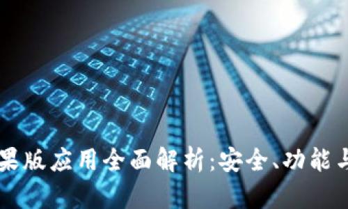 IM钱包苹果版应用全面解析：安全、功能与使用体验