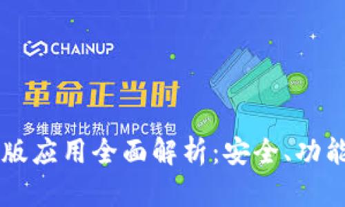 IM钱包苹果版应用全面解析：安全、功能与使用体验