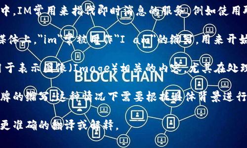 “im”可以有多种含义，根据不同的上下文。以下是几种常见的解释：

1. **即时消息（Instant Messaging）**: 在网络和通讯中，IM常用来指代即时消息的服务，例如使用聊天应用程序（如微信、QQ、WhatsApp等）进行的实时对话。

2. **自我介绍（I Am）**: 在某些情况下，尤其是在社交媒体上，