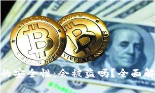 imToken钱包的安全性：会被盗吗？全面解析与防护对策