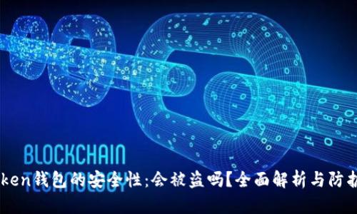 imToken钱包的安全性：会被盗吗？全面解析与防护对策