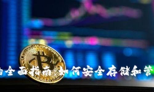 IM钱包助记词的全面指南：如何安全存储和管理你的数字资产