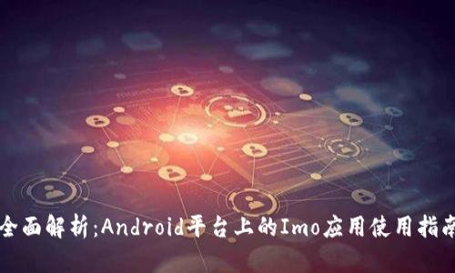 全面解析：Android平台上的Imo应用使用指南