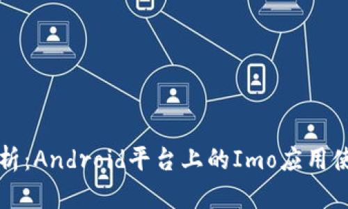 全面解析：Android平台上的Imo应用使用指南