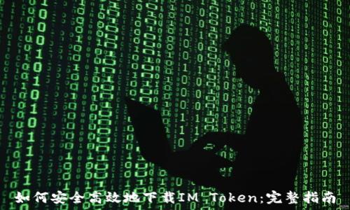   
如何安全高效地下载IM Token：完整指南