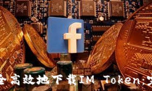   
如何安全高效地下载IM Token：完整指南
