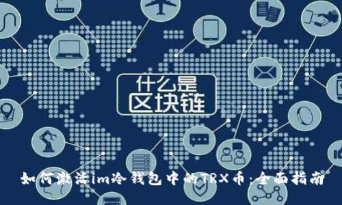 如何激活im冷钱包中的TRX币：全面指南