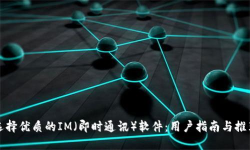 选择优质的IM（即时通讯）软件：用户指南与推荐