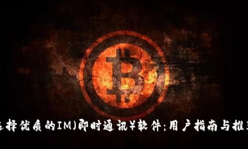 选择优质的IM（即时通讯）软件：用户指南与推荐