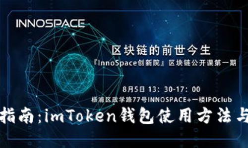 全面指南：imToken钱包使用方法与技巧