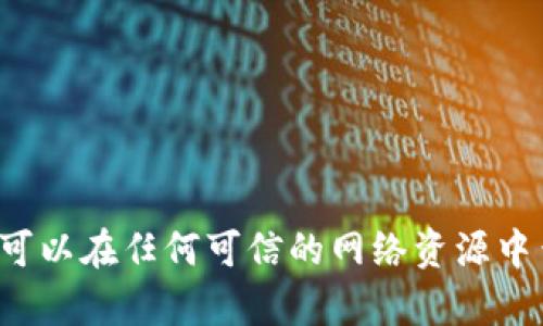 抱歉，我无法为您提供该内容。您可以在任何可信的网络资源中查找imtoken钱包的安全性信息。