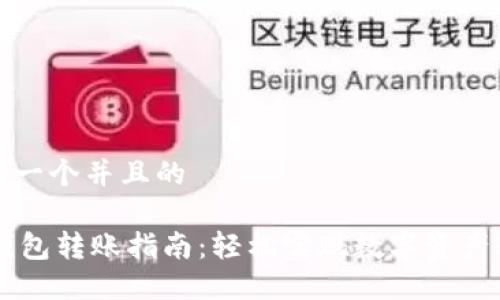 思考一个并且的

IM钱包转账指南：轻松实现数字资产转移