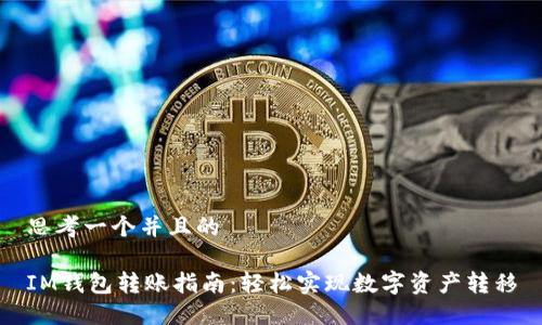 思考一个并且的

IM钱包转账指南：轻松实现数字资产转移