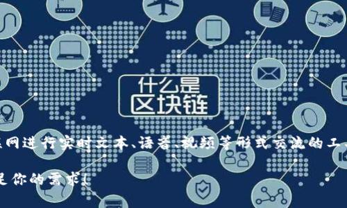 “IM”通常表示“即时通讯”（Instant Messaging），它是指一种能够让用户通过互联网进行实时文本、语音、视频等形式交流的工具或平台。常见的IM平台包括微信、QQ、Skype、WhatsApp、Facebook Messenger等。

如果你有关于IM具体平台的疑问或想了解更多细节，请提供更多信息，我会尽量满足你的需求！