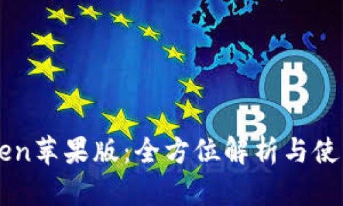 imToken苹果版：全方位解析与使用指南