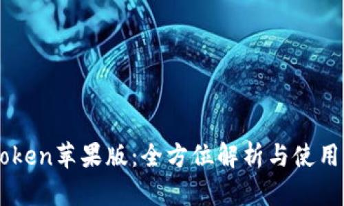 imToken苹果版：全方位解析与使用指南