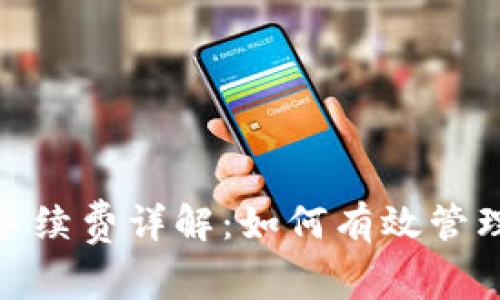 imToken提币手续费详解：如何有效管理您的数字资产