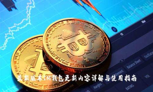 最新版本IM钱包更新内容详解与使用指南