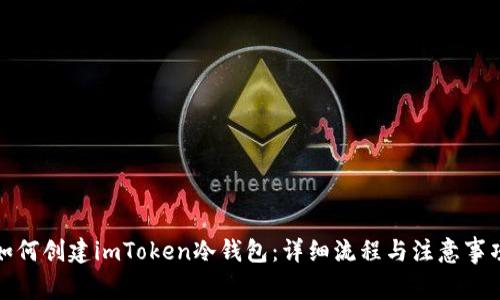如何创建imToken冷钱包：详细流程与注意事项