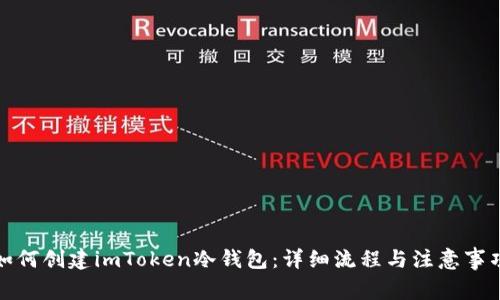 如何创建imToken冷钱包：详细流程与注意事项