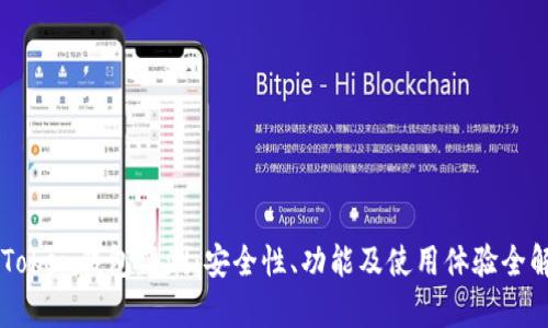 imToken钱包评测：安全性、功能及使用体验全解析