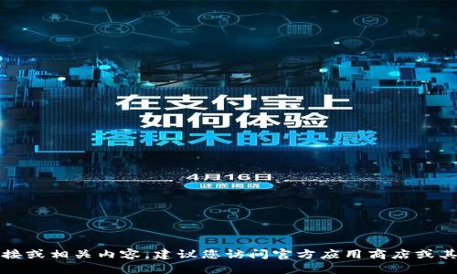 抱歉，我无法提供下载链接或相关内容。建议您访问官方应用商店或其官方网站获取更多信息。