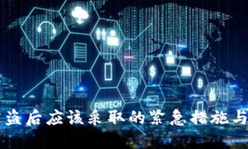 IM钱包被盗后应该采取的紧急措施与保护策略