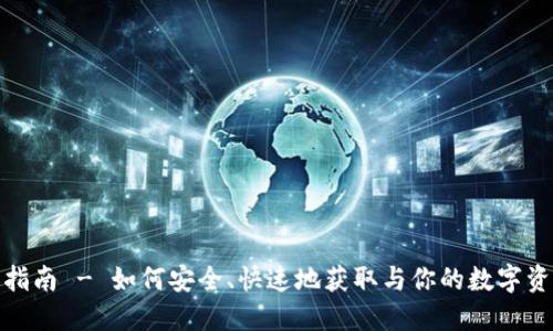 imToken 1.0下载指南 - 如何安全、快速地获取与你的数字资产同行的移动钱包