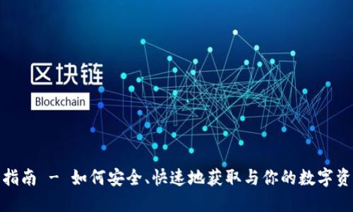imToken 1.0下载指南 - 如何安全、快速地获取与你的数字资产同行的移动钱包