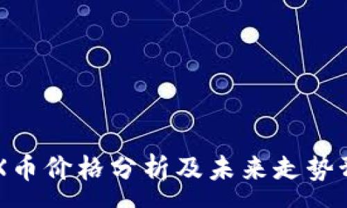 :
IMX币价格分析及未来走势预测