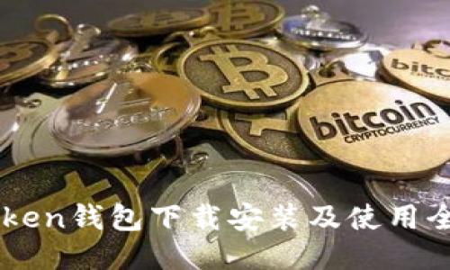 imToken钱包下载安装及使用全指南