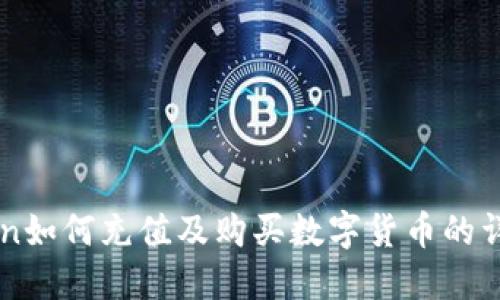 imToken如何充值及购买数字货币的详细指南