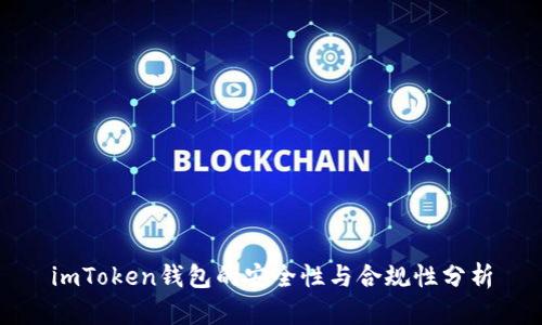 imToken钱包的安全性与合规性分析