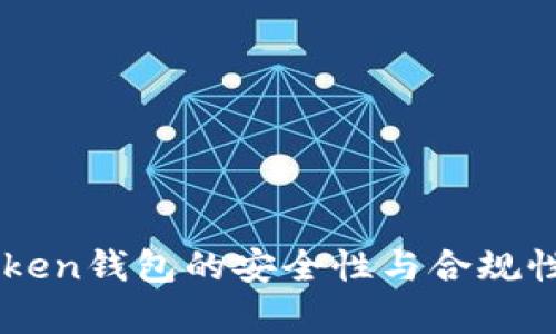 imToken钱包的安全性与合规性分析