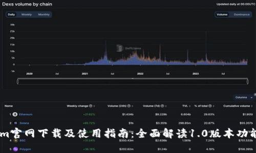 Token.im官网下载及使用指南：全面解读1.0版本功能与优势